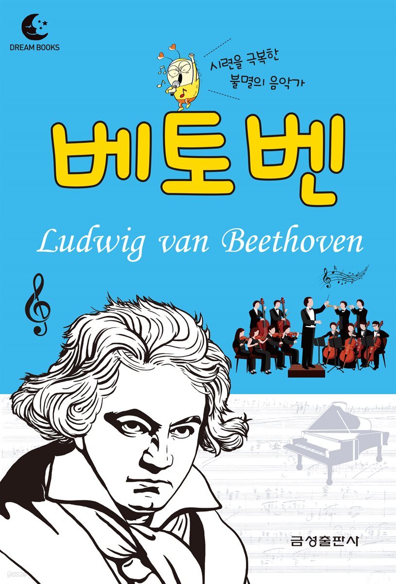 드림북스 피플 스토리 40. 베토벤