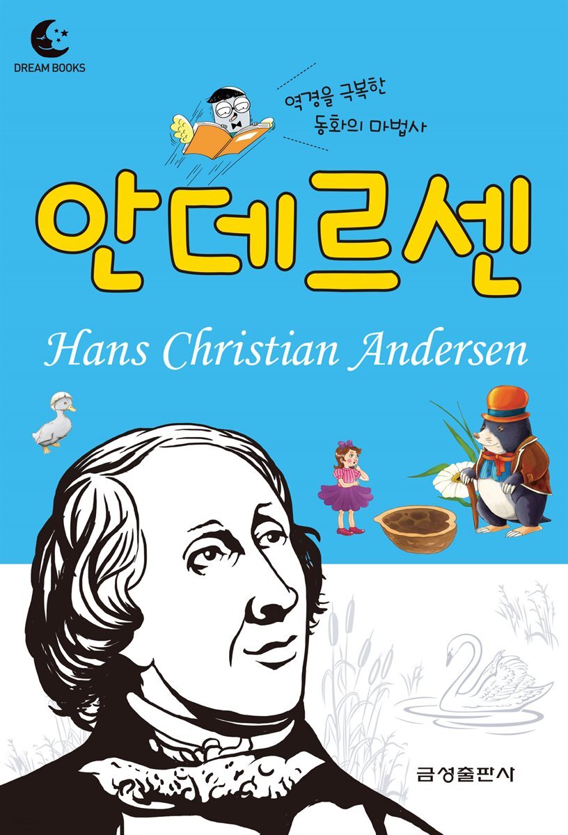 드림북스 피플 스토리 41. 안데르센