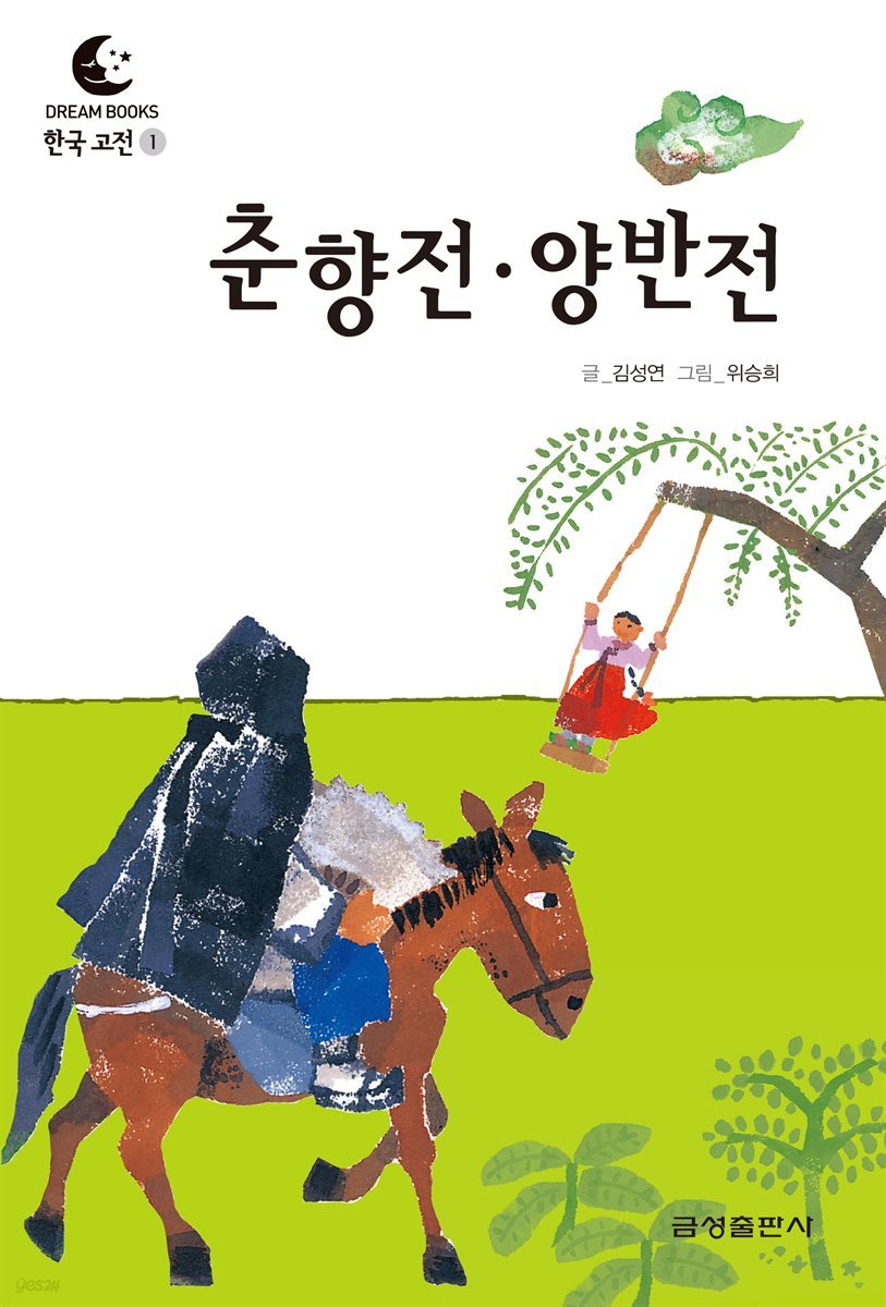 드림북스 한국 고전 1. 춘향전·양반전