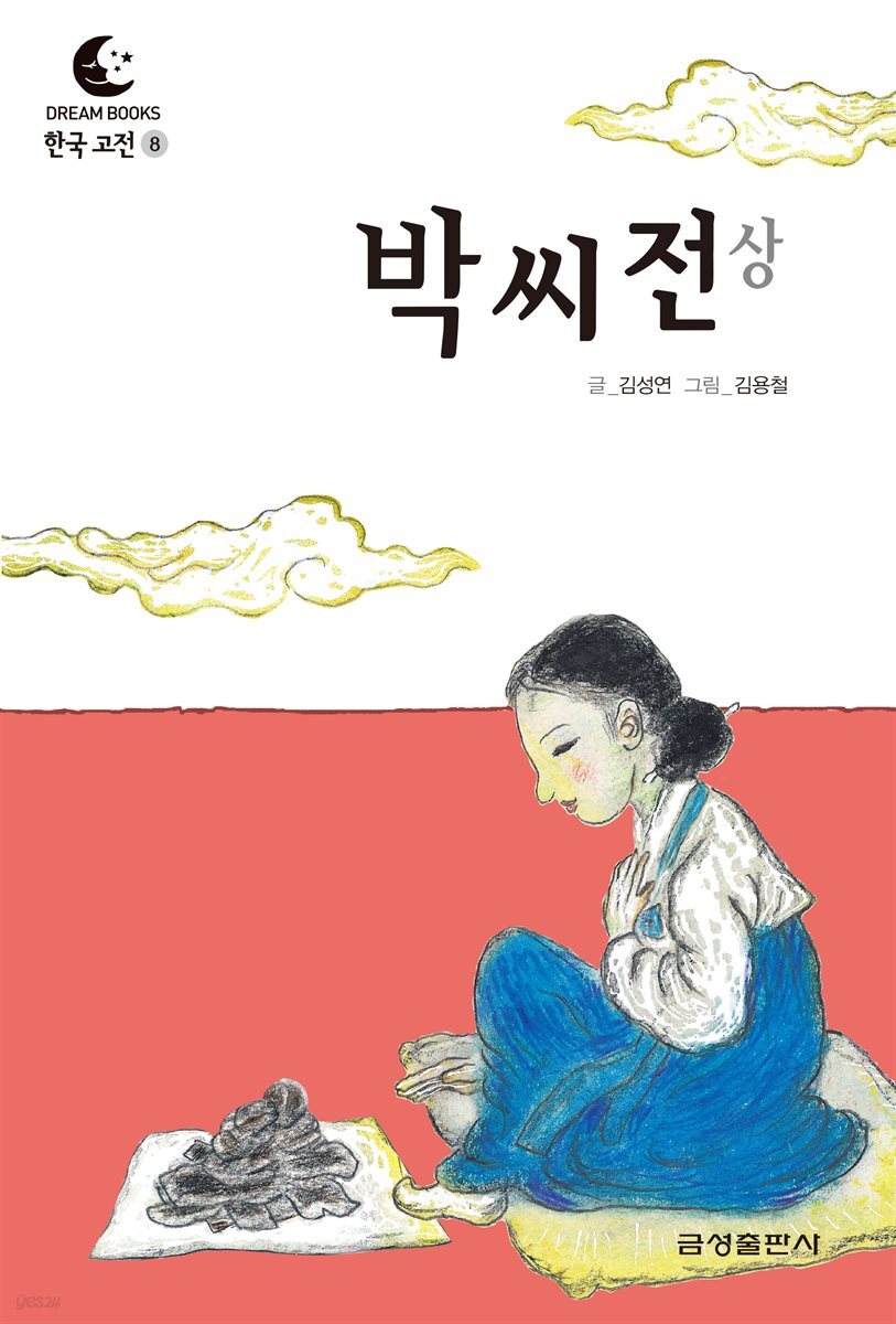 드림북스 한국 고전 8. 박씨전 상
