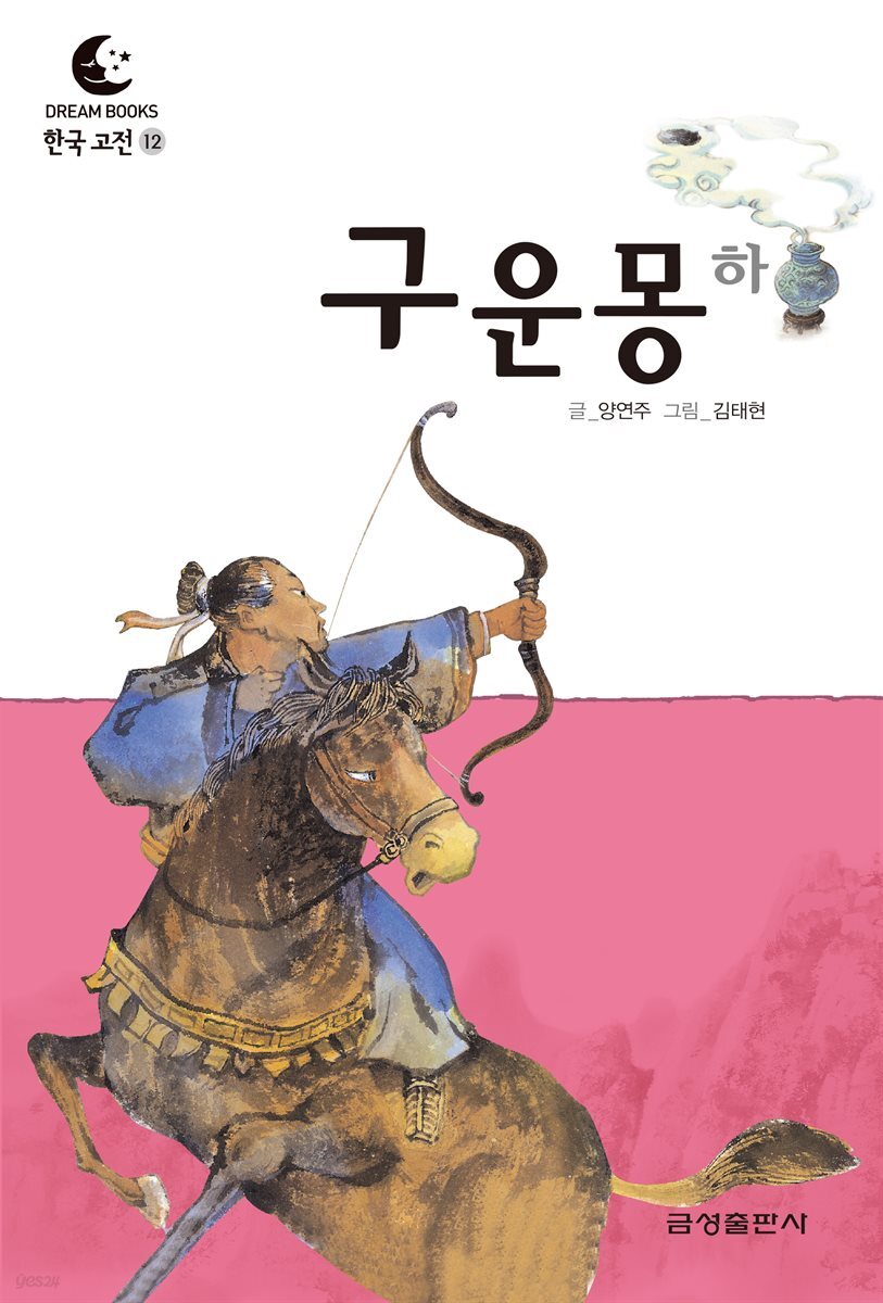 드림북스 한국 고전 12. 구운몽 하