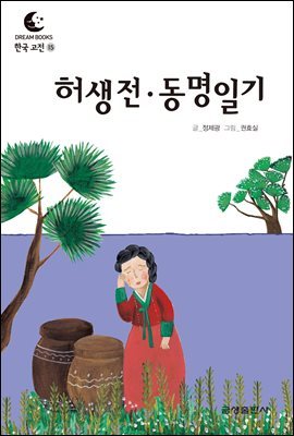 드림북스 한국 고전 15. 허생전·동명일기