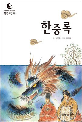 드림북스 한국 고전 16. 한중록