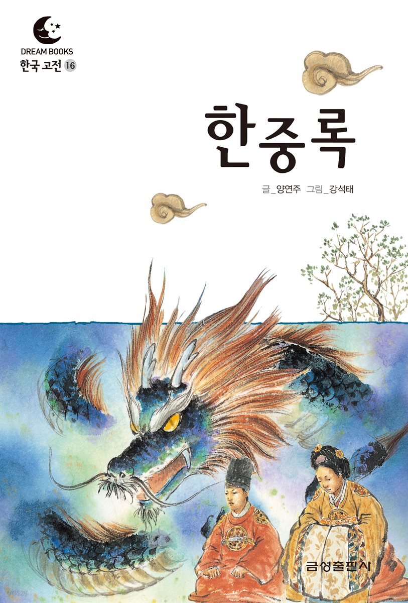 드림북스 한국 고전 16. 한중록