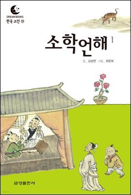 드림북스 한국 고전 17. 소학언해①