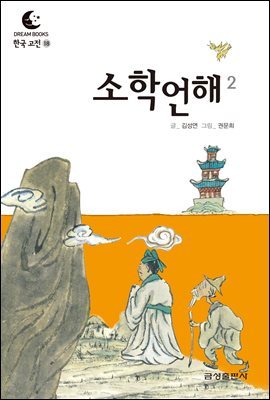 드림북스 한국 고전 18. 소학언해②