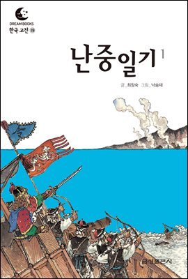 드림북스 한국 고전 19. 난중일기①