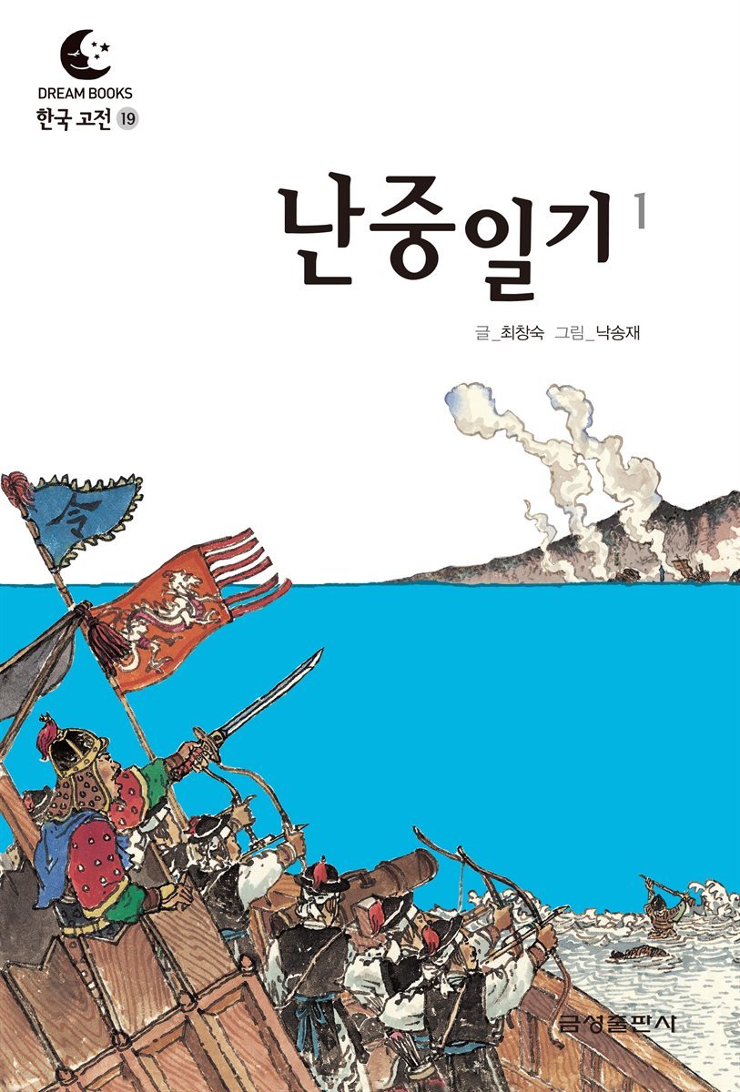 드림북스 한국 고전 19. 난중일기①