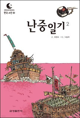 드림북스 한국 고전 20. 난중일기②