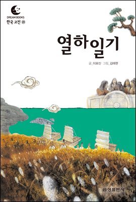 드림북스 한국 고전 21. 열하일기