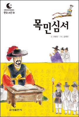 드림북스 한국 고전 22. 목민심서