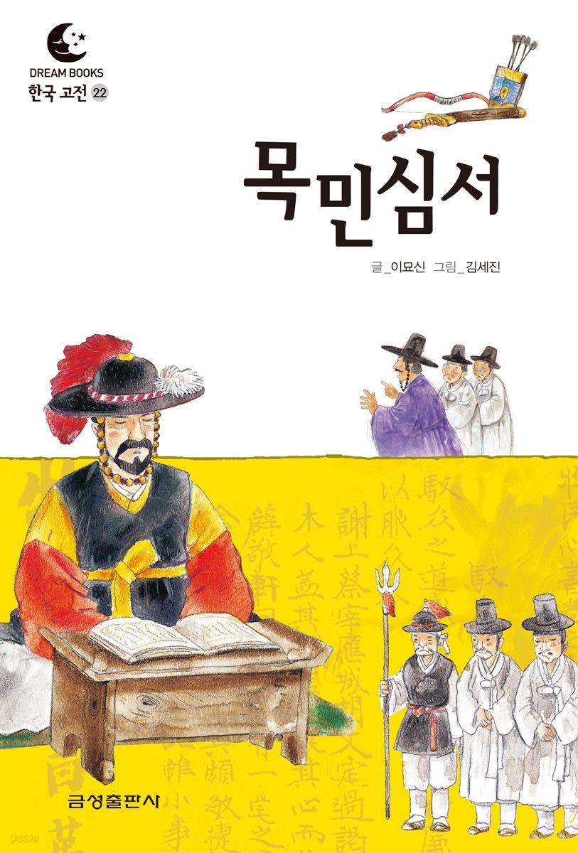 드림북스 한국 고전 22. 목민심서