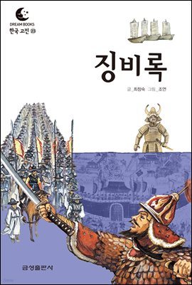 드림북스 한국 고전 23. 징비록