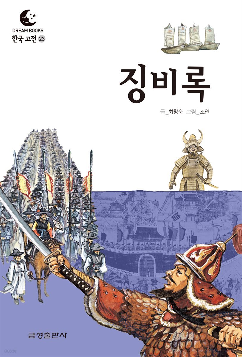드림북스 한국 고전 23. 징비록