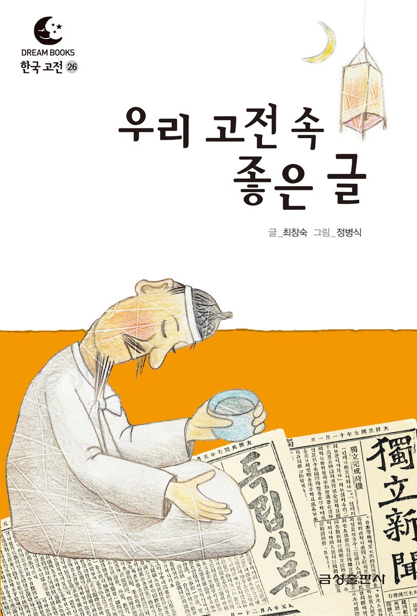 드림북스 한국 고전 26. 우리 고전 속 좋은 글