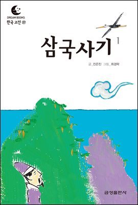 드림북스 한국 고전 27. 삼국사기①