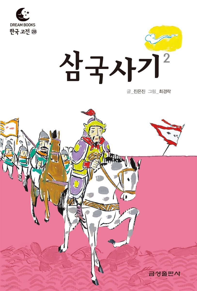 드림북스 한국 고전 28. 삼국사기②