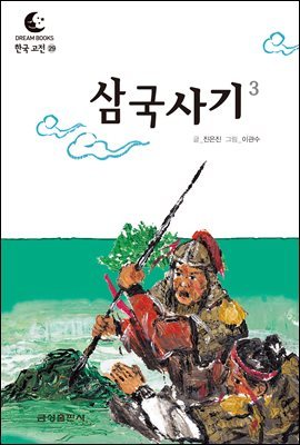 드림북스 한국 고전 29. 삼국사기③