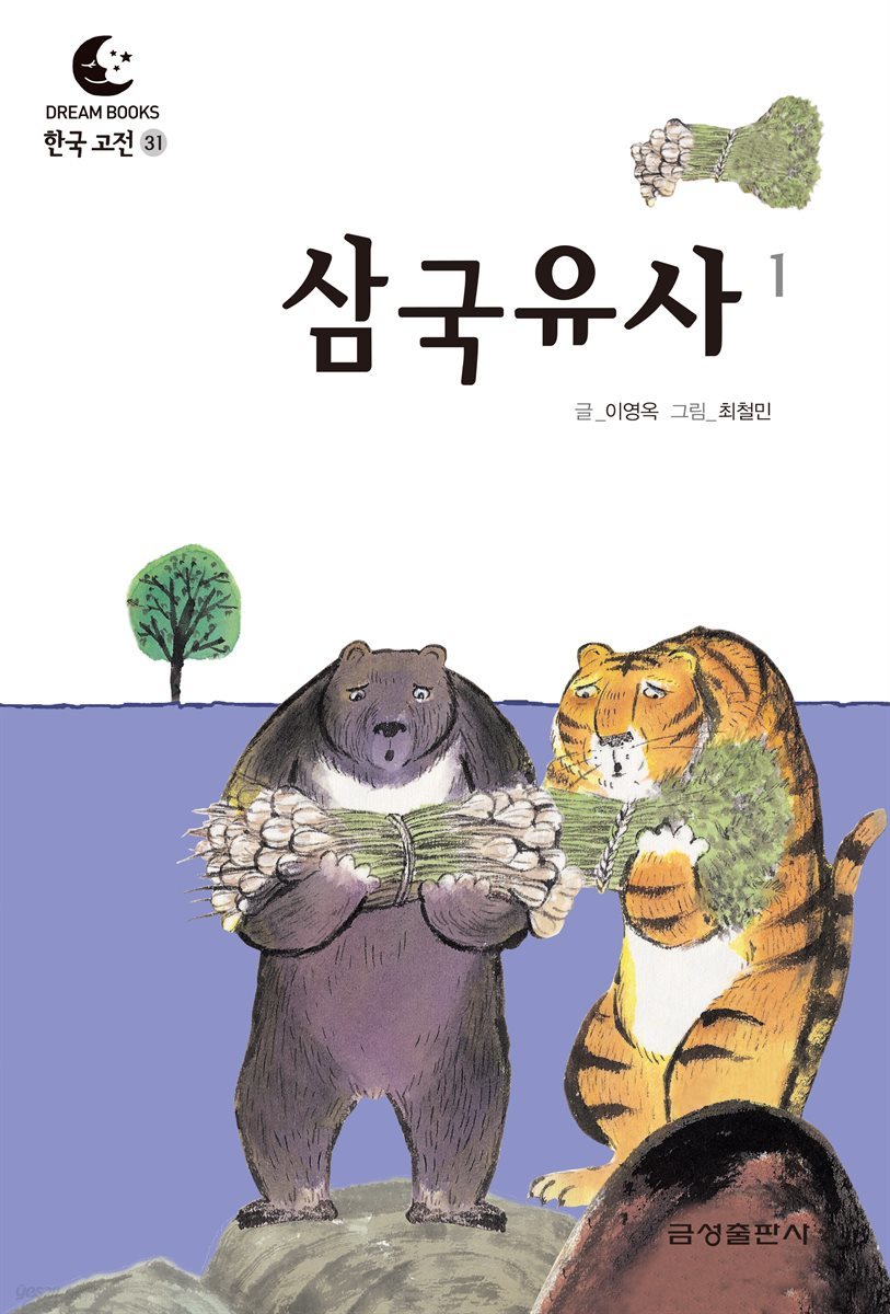 드림북스 한국 고전 31. 삼국유사①