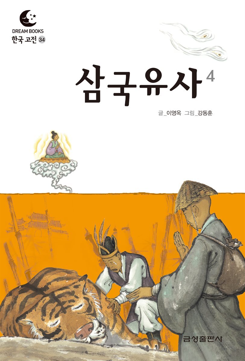 드림북스 한국 고전 34. 삼국유사④