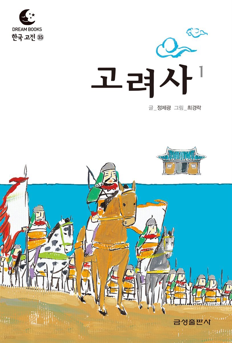 드림북스 한국 고전 35. 고려사①