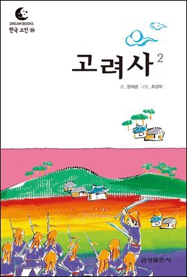드림북스 한국 고전 36. 고려사②