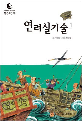 드림북스 한국 고전 37. 연려실기술①