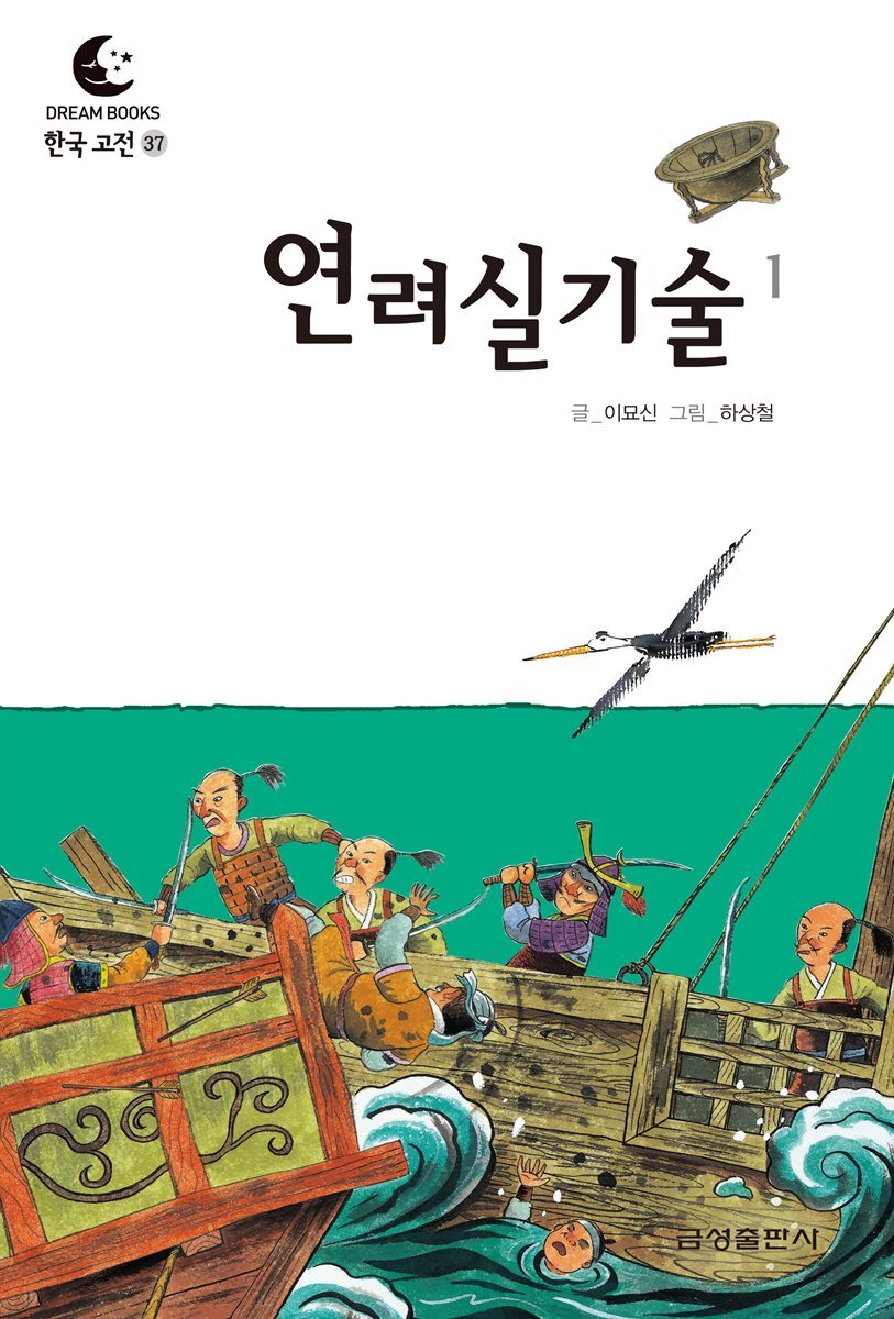 드림북스 한국 고전 37. 연려실기술①