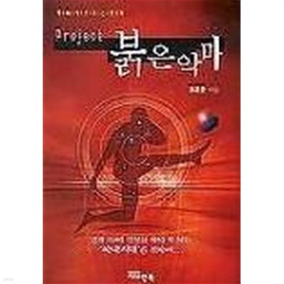 프로젝트 붉은 악마 (책속에 흐르는 영화)