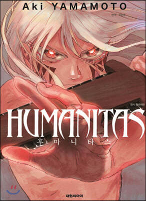 후마니타스(HUMANITAS)