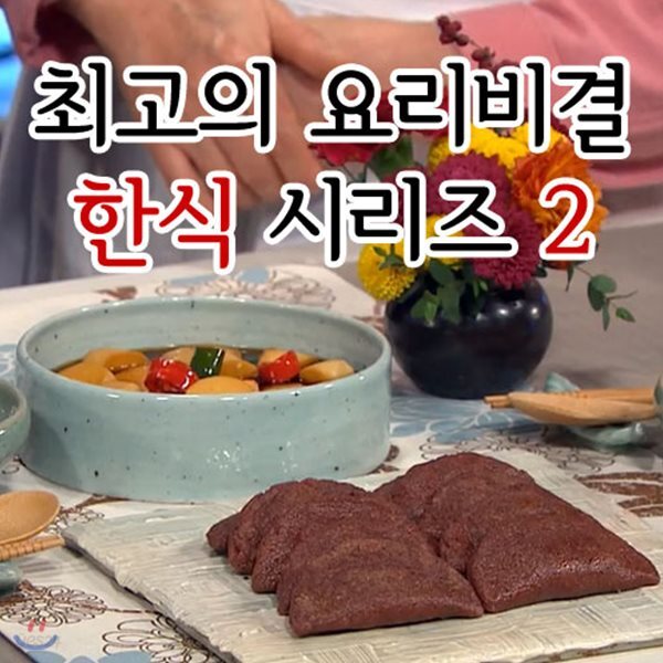 EBS 최고의 요리비결 한식 시리즈 2 - 예스24
