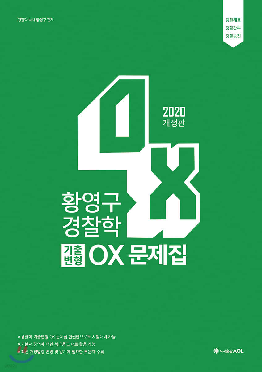 2020 ACL 황영구 경찰학 기출변형 OX문제집