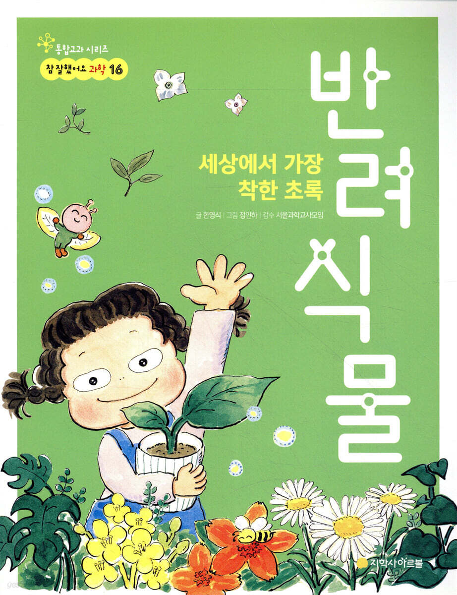 세상에서 가장 착한 초록 반려식물