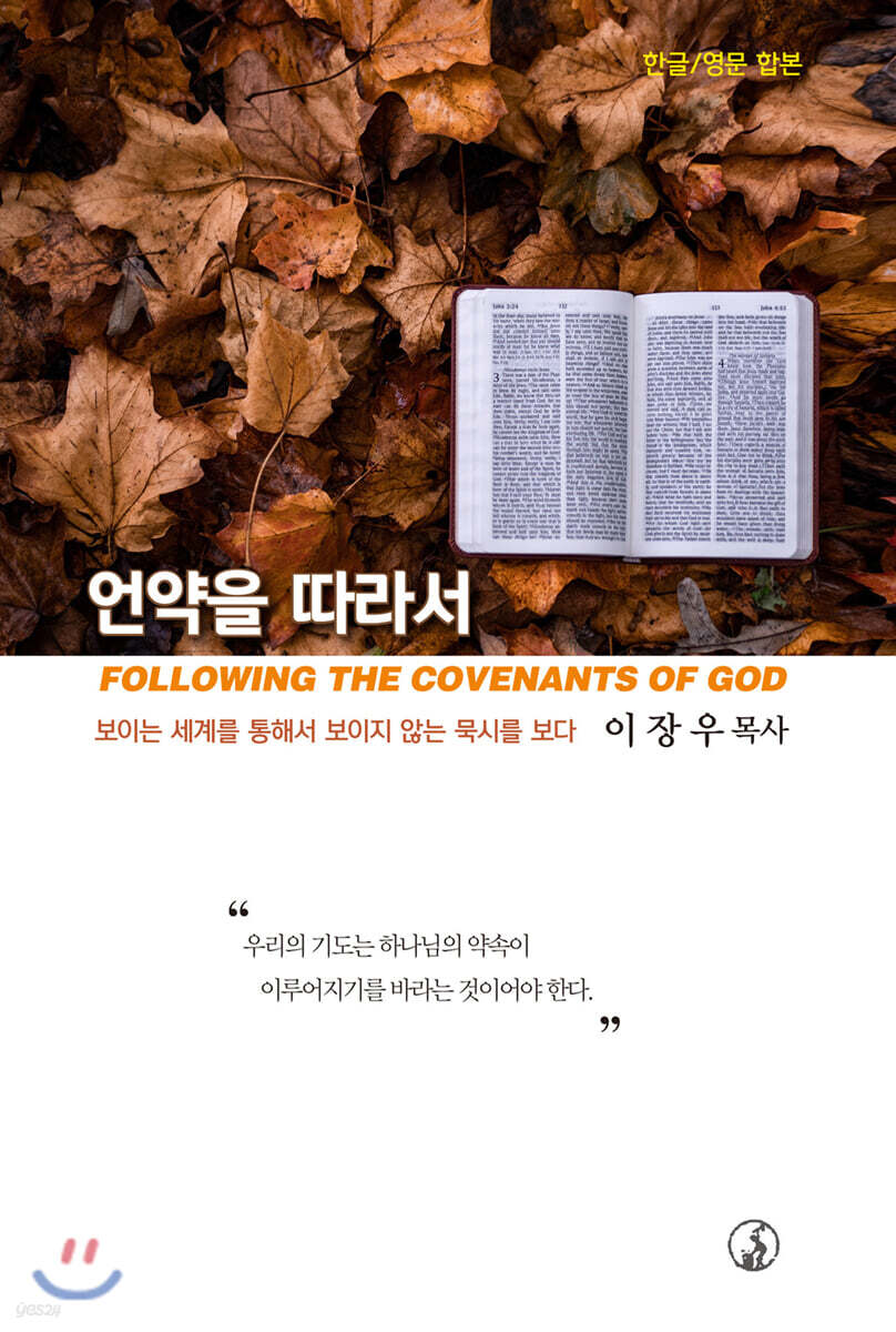 언약을 따라서 - 예스24