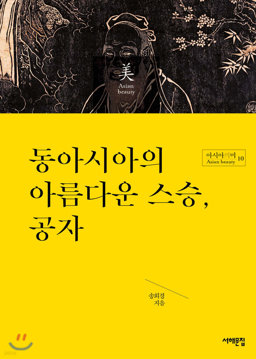 동아시아의 아름다운 스승, 공자