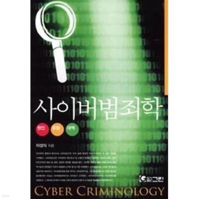 사이버범죄학 (원인 유형 대책)