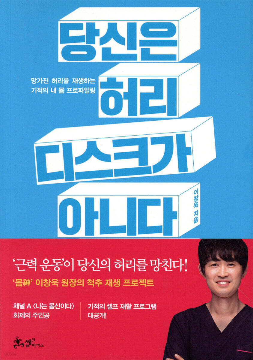 당신은 허리 디스크가 아니다 | 이창욱 | 쌤앤파커스 - 예스24