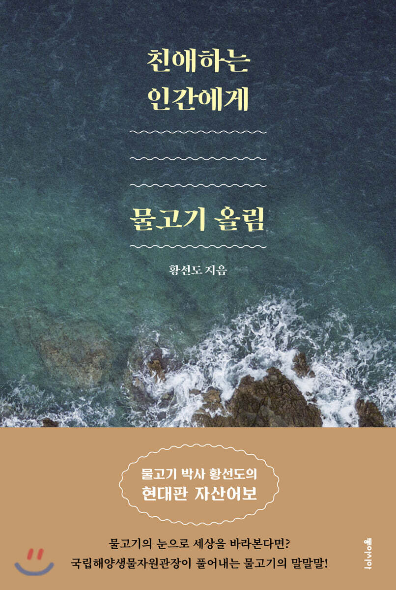 친애하는 인간에게, 물고기 올림