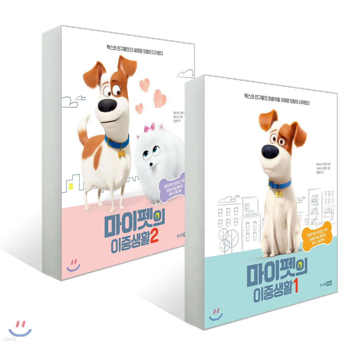 마이펫의 이중생활 1~2권 세트