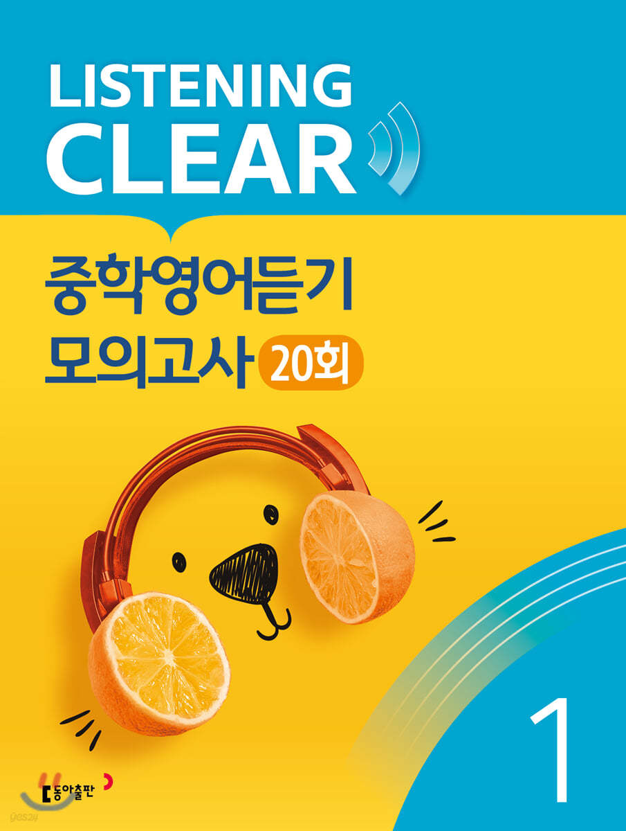 리스닝 클리어(LISTENING CLEAR) 중학영어듣기 모의고사 20회 Level 1
