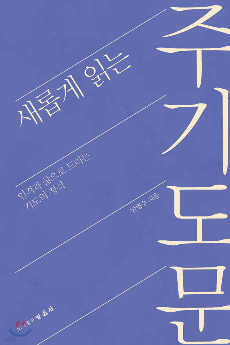 새롭게 읽는 주기도문