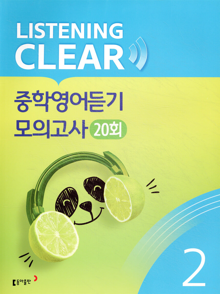 리스닝 클리어(LISTENING CLEAR) 중학영어듣기 모의고사 20회 Level 2