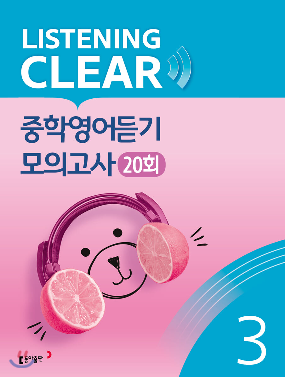 리스닝 클리어(LISTENING CLEAR) 중학영어듣기 모의고사 20회 Level 3 표지