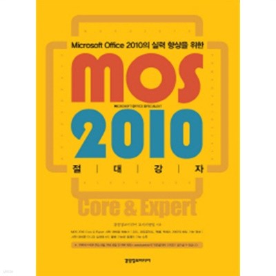 MOS 2010 절대강자 (MICROSOFT OFFICE 2010의 실력 향상을 위한)