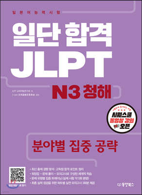 일단 합격 JLPT 일본어능력시험 N3 청해