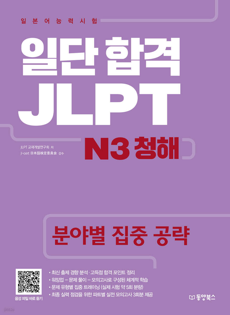 일단 합격 JLPT 일본어능력시험 N3 청해