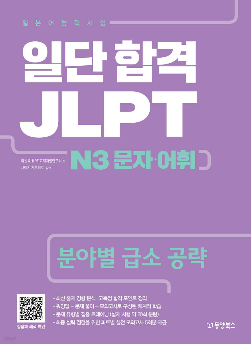 일단 합격 JLPT 일본어능력시험 N3 문자·어휘