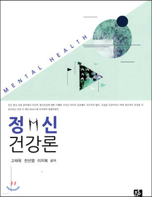 정신건강론