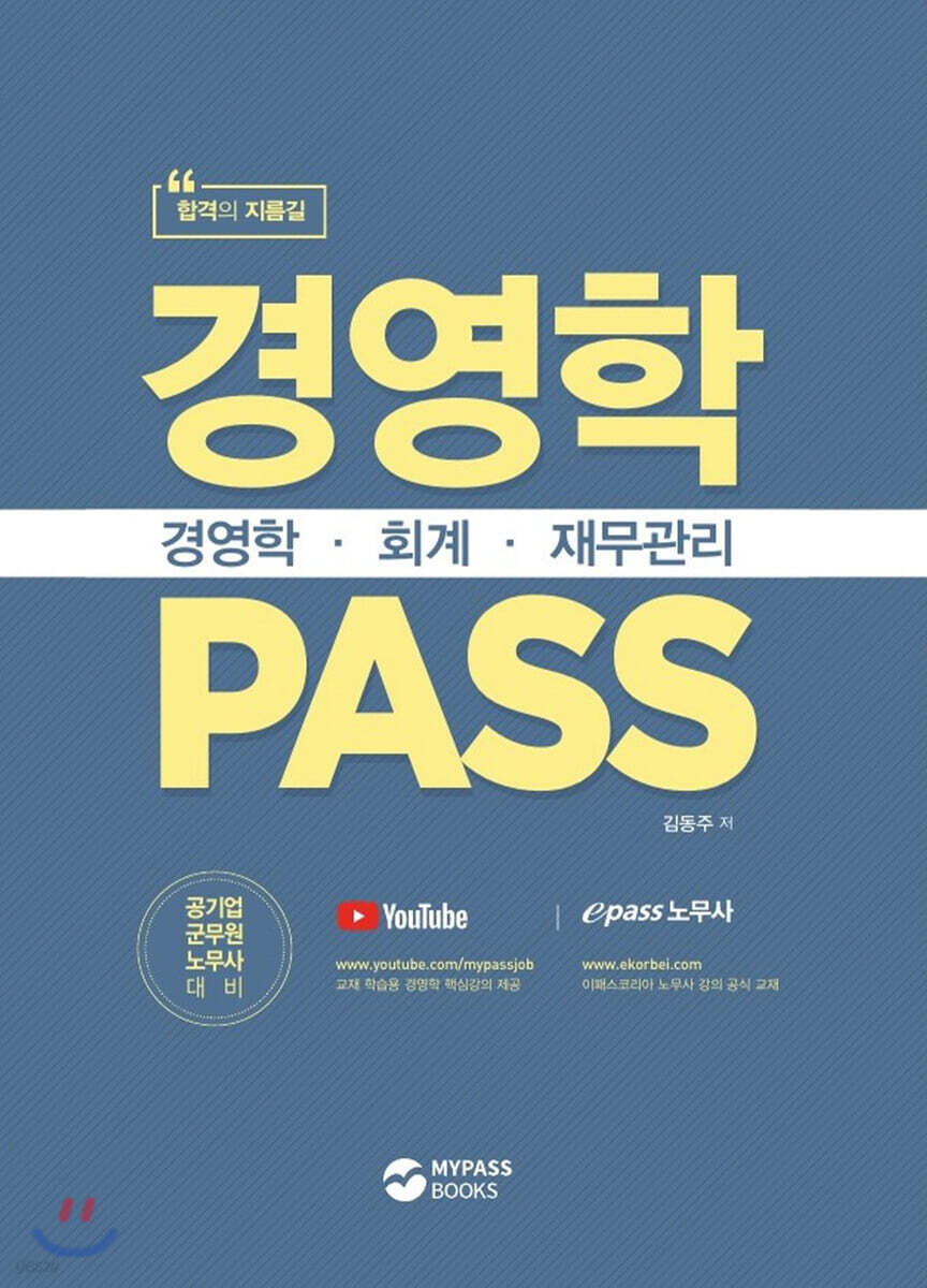 경영학 PASS 경영학·회계·재무관리