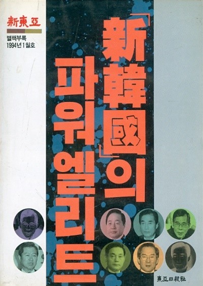 신한국의 파워엘리트 (1994년1월호 신동아 별책부록)